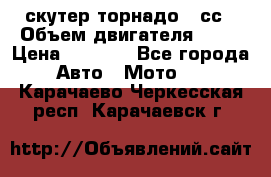 скутер торнадо 50сс › Объем двигателя ­ 50 › Цена ­ 6 000 - Все города Авто » Мото   . Карачаево-Черкесская респ.,Карачаевск г.